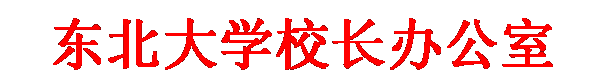 文本框: 红足1一世足球网官方网站校长办公室